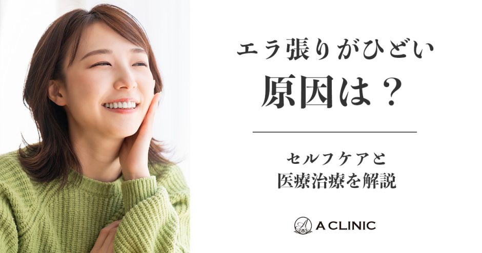 エラ張りがひどい原因は？セルフケアと医療治療を解説