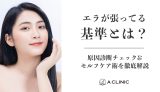 エラが張ってる基準とは？原因診断チェック&セルフケア術を徹底解説