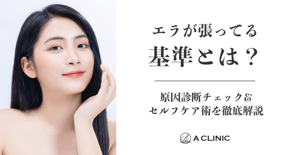 エラが張ってる基準とは？原因診断チェック&セルフケア術を徹底解説
