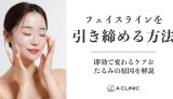 フェイスラインを引き締める方法｜即効で変わるケア＆たるみの原因を解説