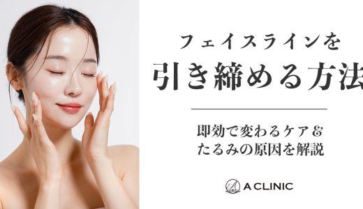 フェイスラインを引き締める方法｜即効で変わるケア＆たるみの原因を解説