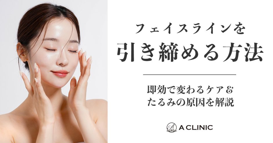 フェイスラインを引き締める方法｜即効で変わるケア＆たるみの原因を解説