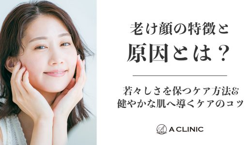 老け顔の特徴と原因とは？若々しさを保つケア方法&健やかな肌へ導くケアのコツ