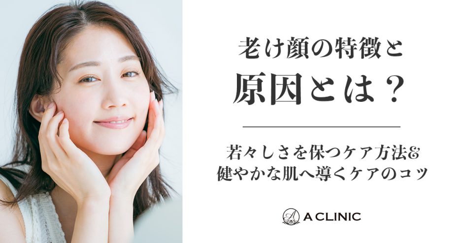 老け顔の特徴と原因とは？若々しさを保つケア方法&健やかな肌へ導くケアのコツ