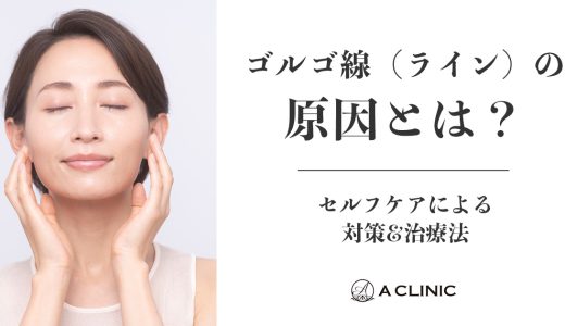ゴルゴ線（ゴルゴライン）の原因とは？セルフケアによる対策&治療法