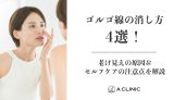 ゴルゴ線の消し方4選!老け見えの原因&セルフケアの注意点を解説