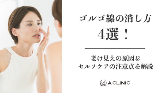 ゴルゴ線の消し方4選！老け見えの原因＆セルフケアの注意点を解説