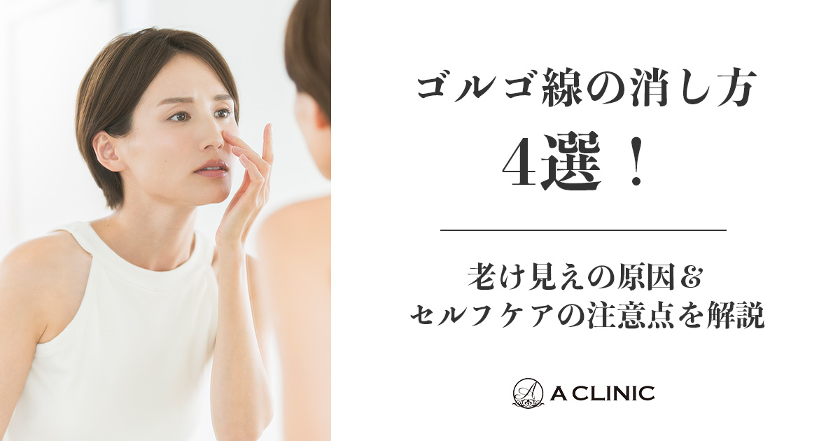 ゴルゴ線の消し方4選！老け見えの原因＆セルフケアの注意点を解説