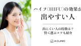 ハイフ(HIFU)の効果が出やすい人・出にくい人の特徴は？賢く選ぶコツも紹介