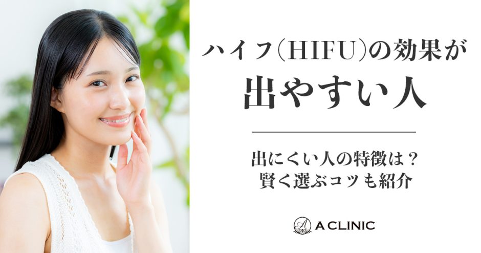 ハイフ(HIFU)の効果が出やすい人・出にくい人の特徴は？賢く選ぶコツも紹介