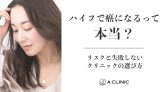 ハイフで癌になるって本当？リスクと失敗しないクリニックの選び方