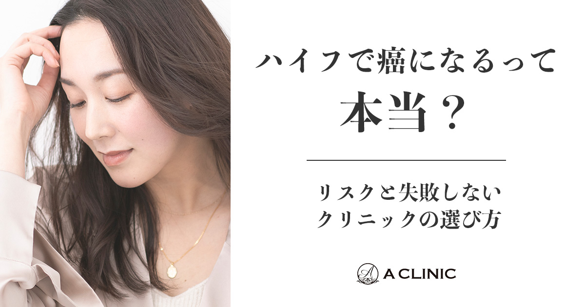 ハイフで癌になるって本当？リスクと失敗しないクリニックの選び方
