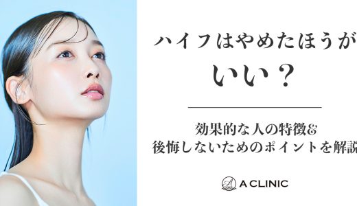 ハイフはやめたほうがいい？効果的な人の特徴&後悔しないためのポイントを解説
