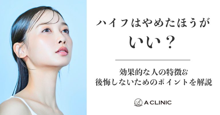 ハイフはやめたほうがいい？効果的な人の特徴&後悔しないためのポイントを解説