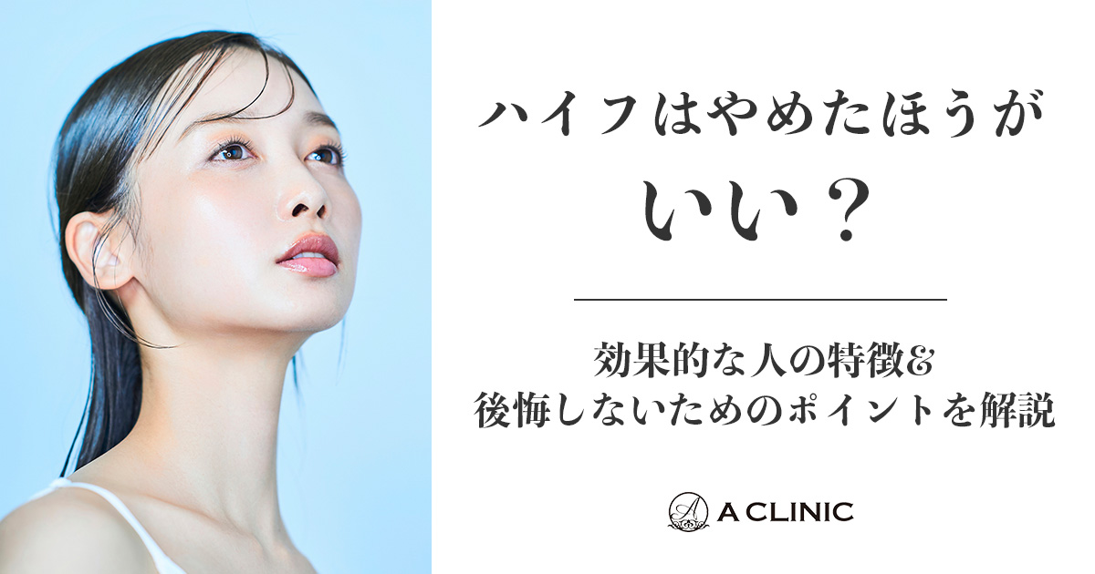 ハイフはやめたほうがいい？効果的な人の特徴&後悔しないためのポイントを解説