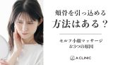 頬骨を引っ込める方法はある?セルフ小顔マッサージ&3つの原因