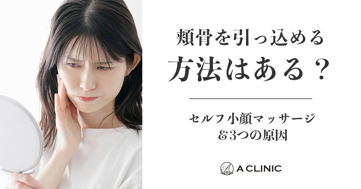 頬骨を引っ込める方法はある？セルフ小顔マッサージ＆3つの原因