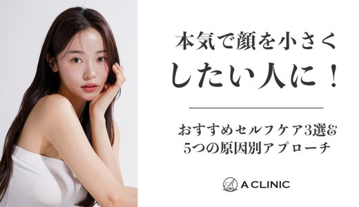 本気で顔を小さくしたい人に！おすすめセルフケア3選&5つの原因別アプローチ