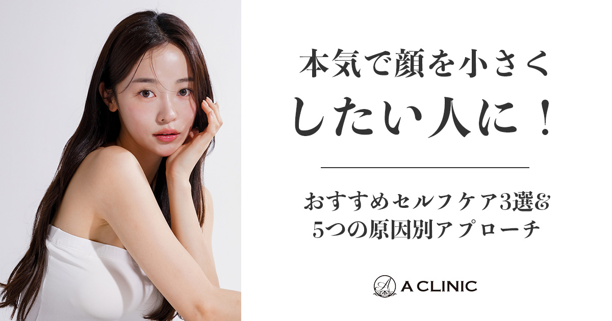 本気で顔を小さくしたい人に！おすすめセルフケア3選&5つの原因別アプローチ