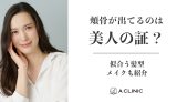 頬骨が出てるのは美人の証?似合う髪型・メイクも紹介