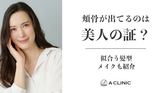 頬骨が出てるのは美人の証？似合う髪型・メイクも紹介