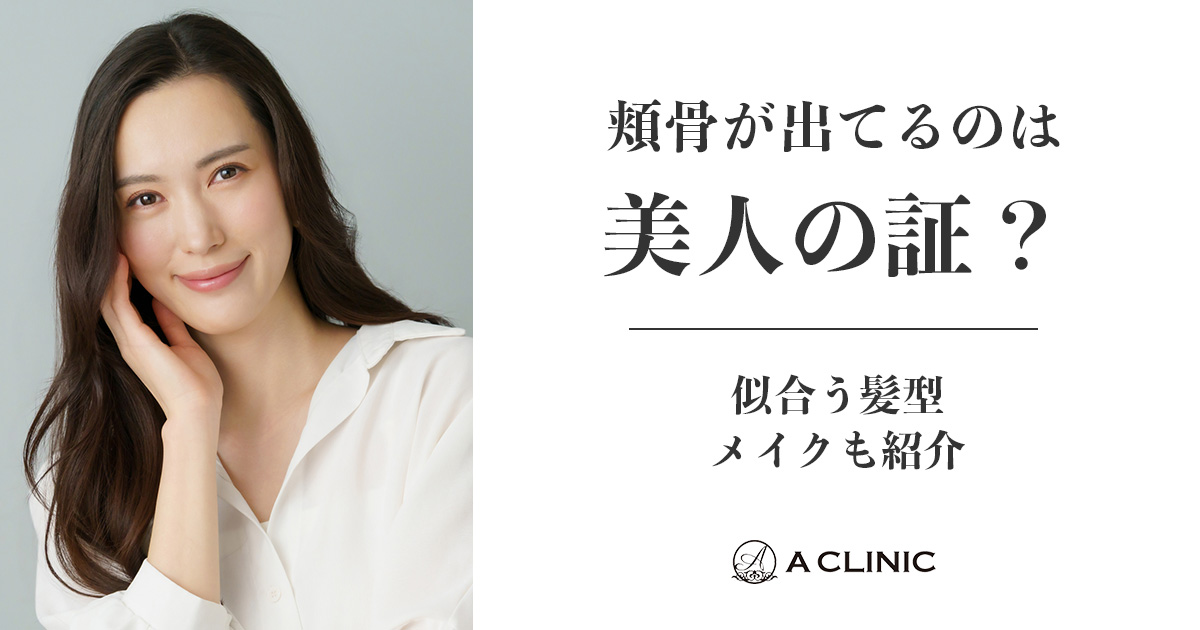 頬骨が出てるのは美人の証？似合う髪型・メイクも紹介