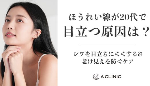 ほうれい線が20代で目立つ原因は？シワを目立ちにくくする&老け見えを防ぐケア