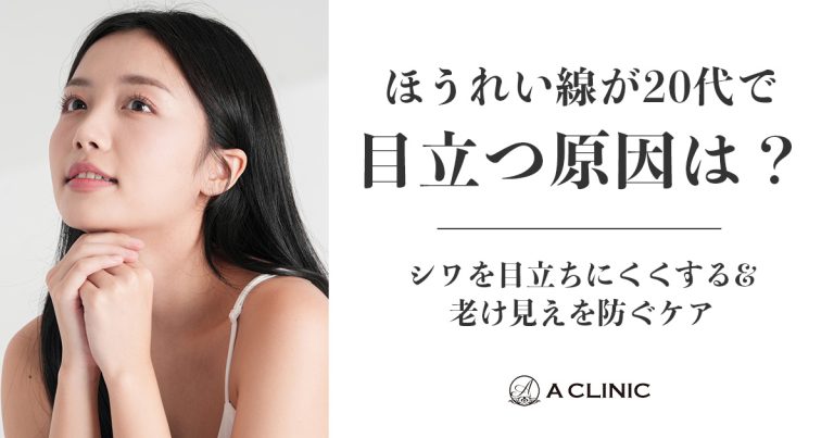 ほうれい線が20代で目立つ原因は？シワを目立ちにくくする&老け見えを防ぐケア