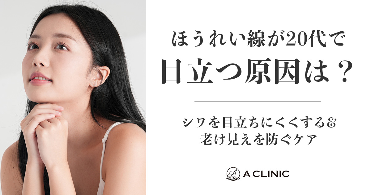 ほうれい線が20代で目立つ原因は？シワを目立ちにくくする&老け見えを防ぐケア