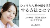 ひょうたん型の顔を改善する方法とは？主な原因・似合う髪型・セルフケア術