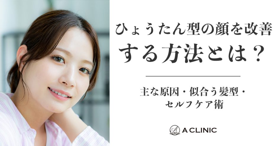 ひょうたん型の顔を改善する方法とは？主な原因・似合う髪型・セルフケア術
