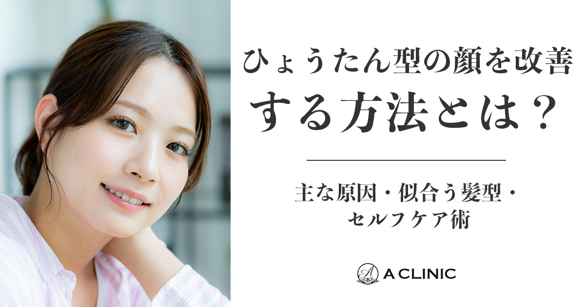 ひょうたん型の顔を改善する方法とは？主な原因・似合う髪型・セルフケア術