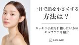 一日で顔を小さくする方法は？スッキリ小顔を目指したい方のセルフケアも紹介