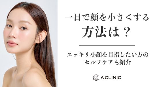 一日で顔を小さくする方法は？スッキリ小顔を目指したい方のセルフケアも紹介