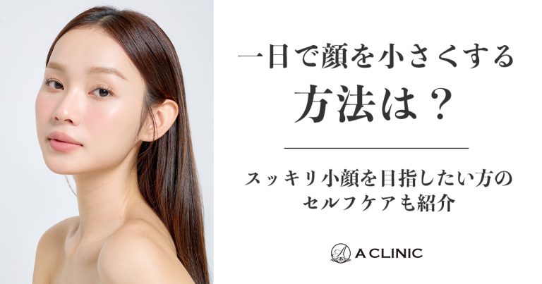 一日で顔を小さくする方法は？スッキリ小顔を目指したい方のセルフケアも紹介