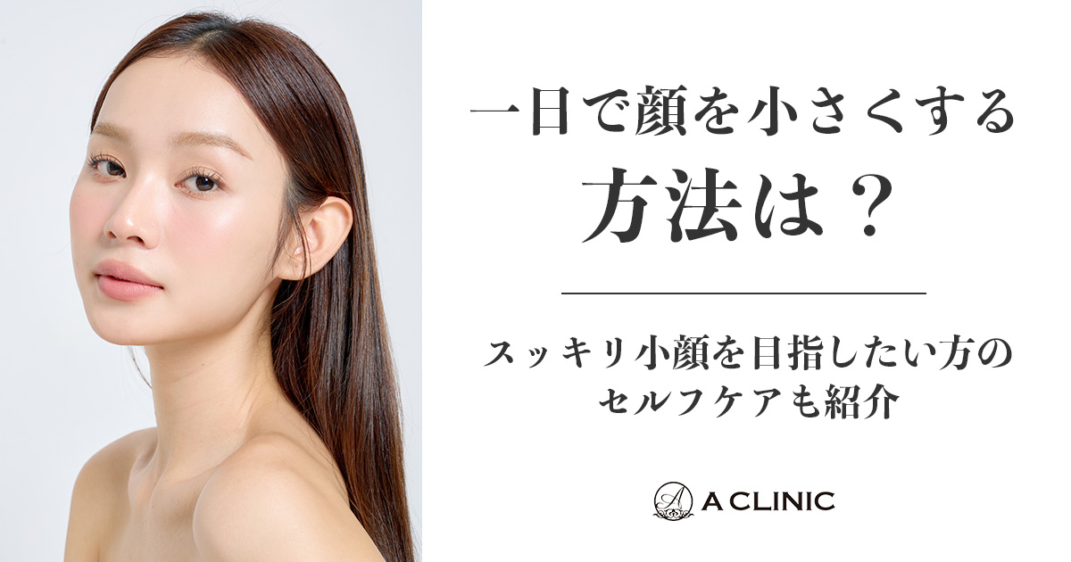 一日で顔を小さくする方法は？スッキリ小顔を目指したい方のセルフケアも紹介