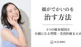 顔がでかいのを治す方法|4つの根本原因&小顔になる習慣・美容医療まとめ