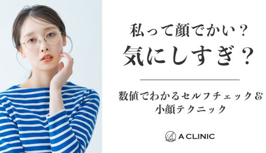 私って顔でかい？気にしすぎ？数値でわかるセルフチェック＆小顔テクニック