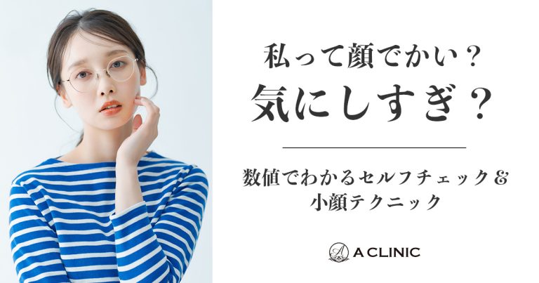 私って顔でかい？気にしすぎ？数値でわかるセルフチェック＆小顔テクニック