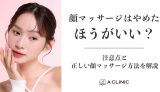 顔マッサージはやめたほうがいい?注意点と正しい顔マッサージ方法を解説