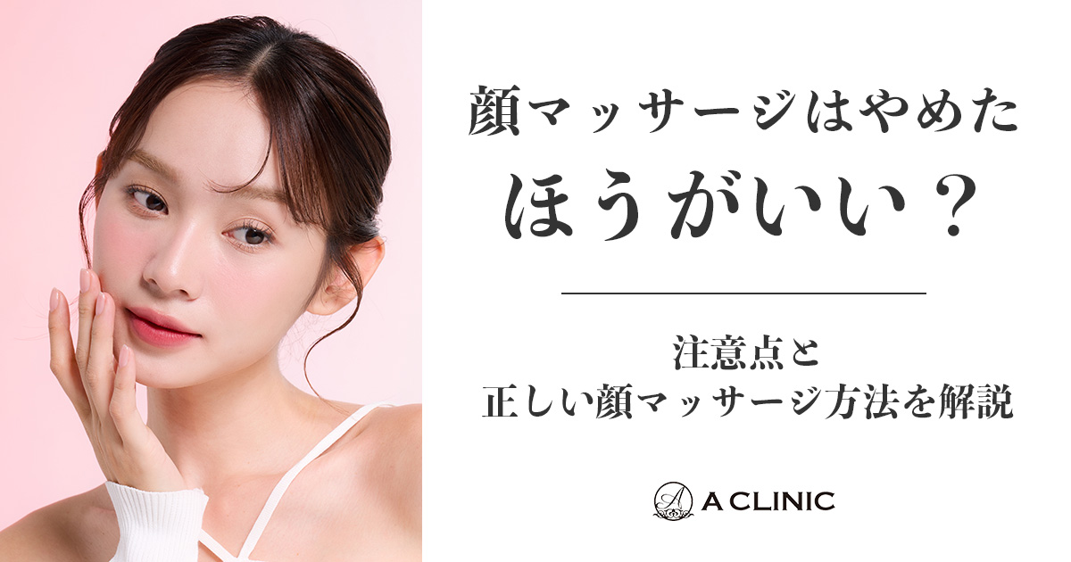 顔マッサージはやめたほうがいい？注意点と正しい顔マッサージ方法を解説