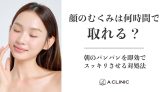 顔のむくみは何時間で取れる？朝のパンパンを即効でスッキリさせる対処法