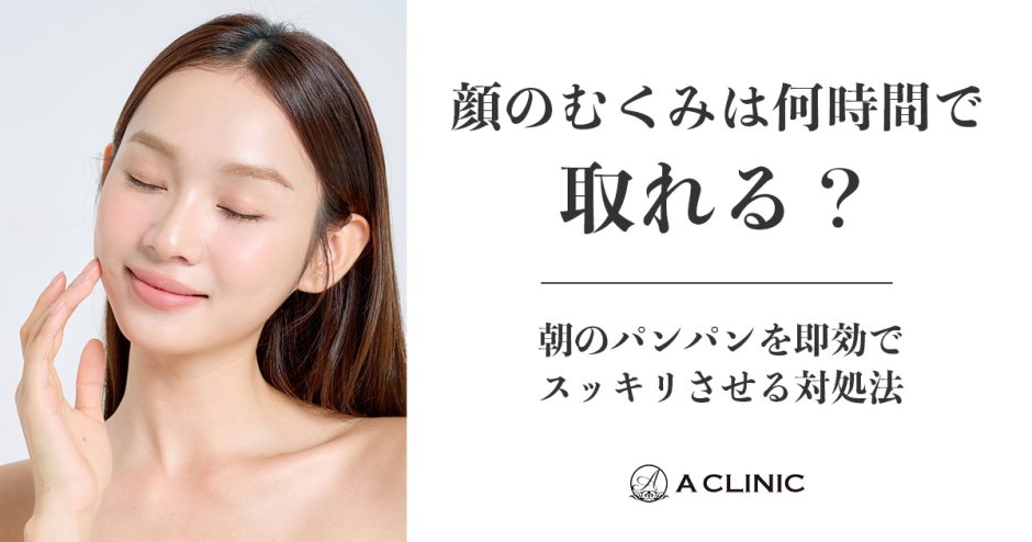 顔のむくみは何時間で取れる？朝のパンパンを即効でスッキリさせる対処法