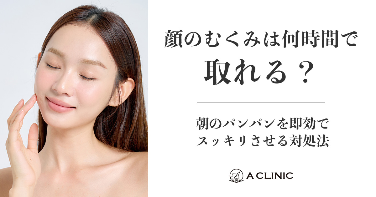 顔のむくみは何時間で取れる？朝のパンパンを即効でスッキリさせる対処法