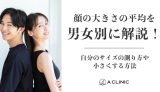 顔の大きさの平均を男女別に解説!自分のサイズの測り方や小さくする方法