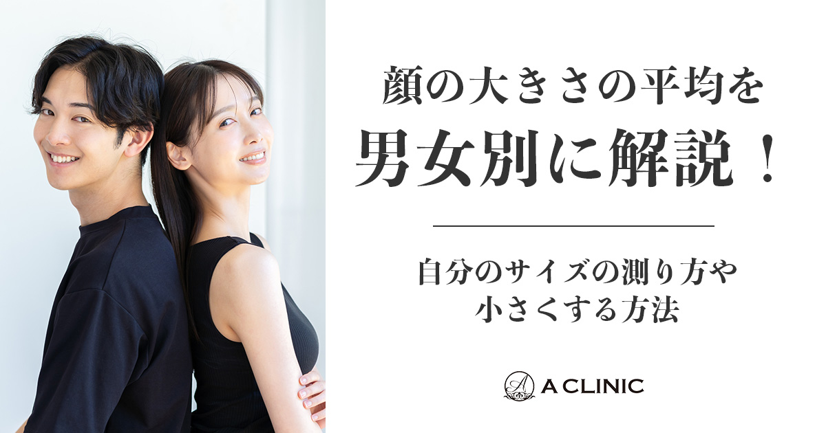 顔の大きさの平均を男女別に解説！自分のサイズの測り方や小さくする方法