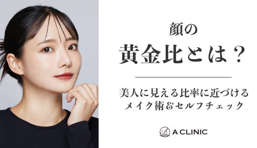 顔の黄金比とは？美人に見える比率に近づけるメイク術＆セルフチェック