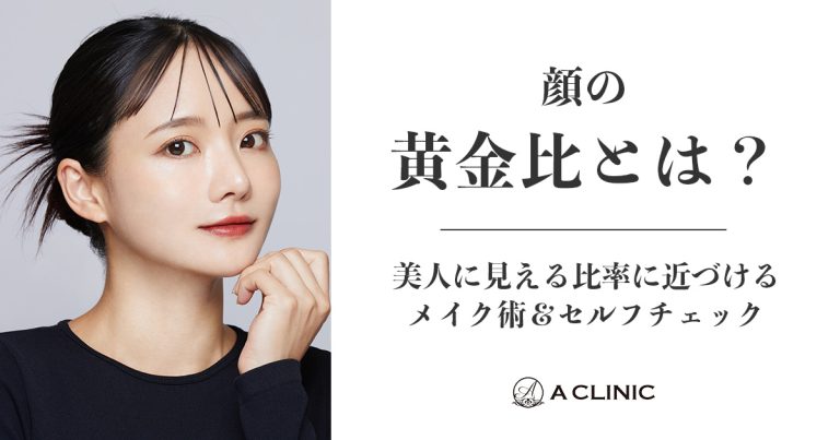 顔の黄金比とは？美人に見える比率に近づけるメイク術＆セルフチェック