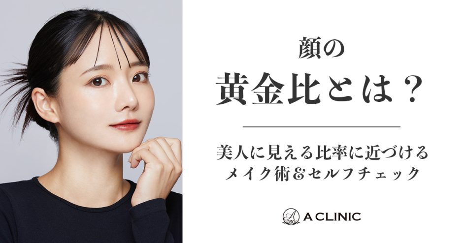 顔の黄金比とは？美人に見える比率に近づけるメイク術＆セルフチェック