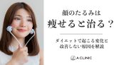 顔のたるみは痩せると治る？ダイエットで起こる変化と改善しない原因を解説